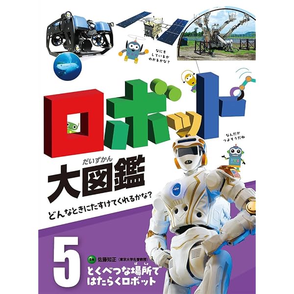 そとでしごとをするロボット (ロボット大図鑑 どんなときにたすけて